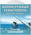 Неприступный Севастополь. Круговая оборона