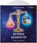 Вечные ценности