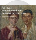 Лекция «Историография: Тацит, Светоний»