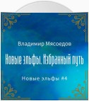 Новые эльфы. Избранный путь