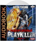 Размороженный. Книга 4. PlayKiller