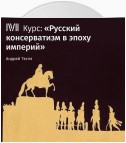 Лекция «Ранний русский консерватизм»