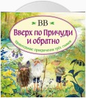 Вверх по Причуди и обратно. Удивительные приключения трех гномов