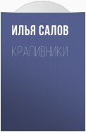 Крапивники