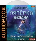 Лучшая пятёрка. Книга 2. Бездна