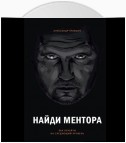 Найди ментора