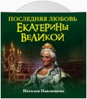 Последняя любовь Екатерины Великой