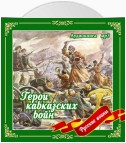 Герои кавказских войн