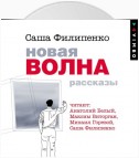 Новая волна. Рассказы