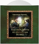 Курсовая работа по обитателям болота