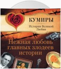 Нежная любовь главных злодеев истории