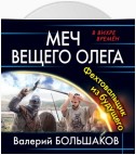 Меч Вещего Олега. Фехтовальщик из будущего