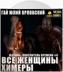 Все женщины – химеры