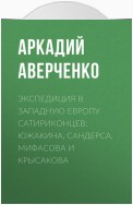 Экспедиция в Западную Европу сатириконцев: Южакина, Сандерса, Мифасова и Крысакова