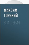 В. И. Ленин