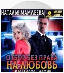 Отбор без права на любовь