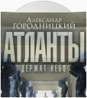 «Атланты держат небо…». Воспоминания старого островитянина