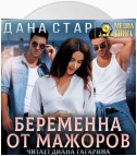 Беременна от мажоров