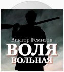 Воля вольная