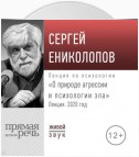 Лекция «О природе агрессии и психологии зла»