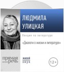 Лекция «Диалоги о жизни и литературе»