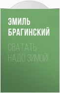 Сватать надо зимой!