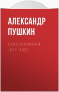 Стихотворения 1817—1822