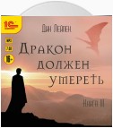 Дракон должен умереть. Книга III