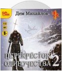 ПереКРЕСТок одиночества – 2