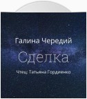 Сделка