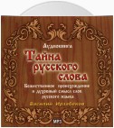 Тайна русского слова