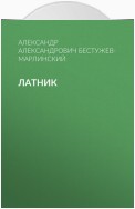 Латник