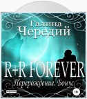 R+R FOREVER (Перерождение. Бонус)