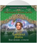 Королева Марго. Искушение страсти