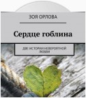 Сердце гоблина. Две истории невероятной любви