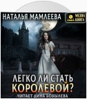 Легко ли стать королевой?