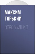 Воробьишко