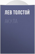 Акула