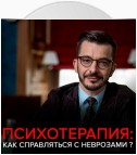 Тревога, депрессия и другие неврозы. Андрей Курпатов отвечает на вопросы подписчиков