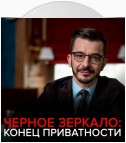 Сохраним ли мы приватность в цифровой среде Черное зеркало с Андреем Курпатовым