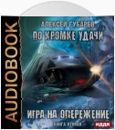 По кромке удачи. Игра на опережение