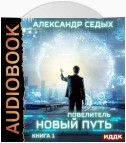 Повелитель. Книга 1. Новый путь