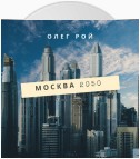 Москва 2050