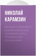 Записка о древней и новой России в ее политическом и гражданском отношениях