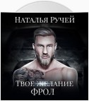 Твое желание. Фрол