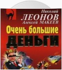 Очень большие деньги