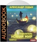 Повелитель. Книга 2. Новый мир