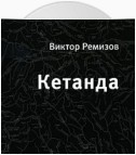 Кетанда