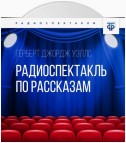 Радиоспектакль по рассказам