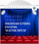 Приключения Петровича и Патапума. Часть 1. «На острове пиратов»